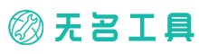无名工具 - 功能全面的便民在线查询网站